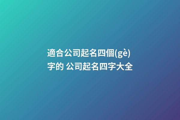 適合公司起名四個(gè)字的 公司起名四字大全-第1張-公司起名-玄機(jī)派